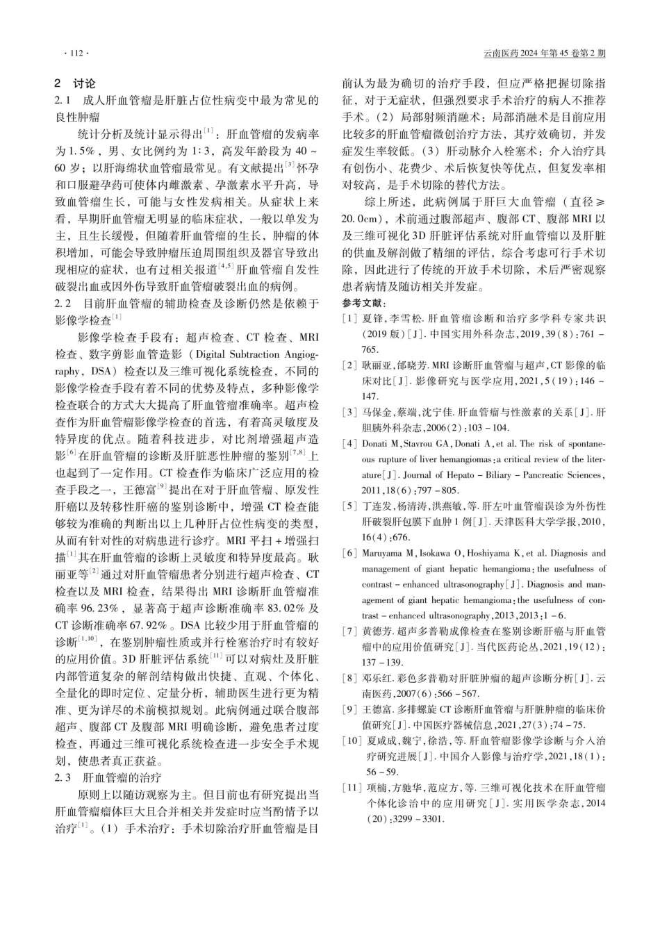 肝巨大血管瘤诊疗1例并文献回顾.pdf_第3页
