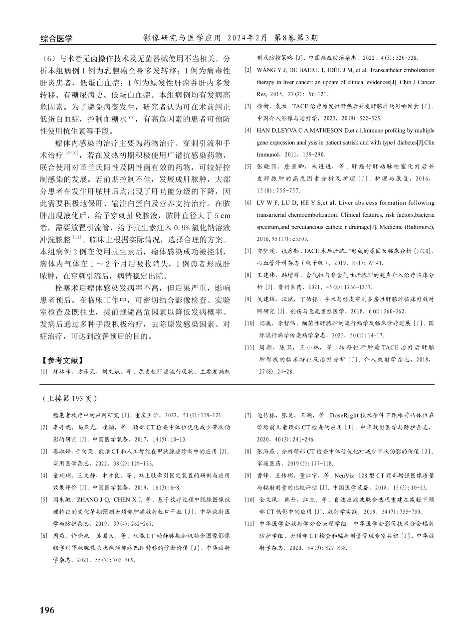 肝脏肿瘤栓塞术后瘤体感染形成原因分析及处理%28附3例报告%29.pdf_第3页