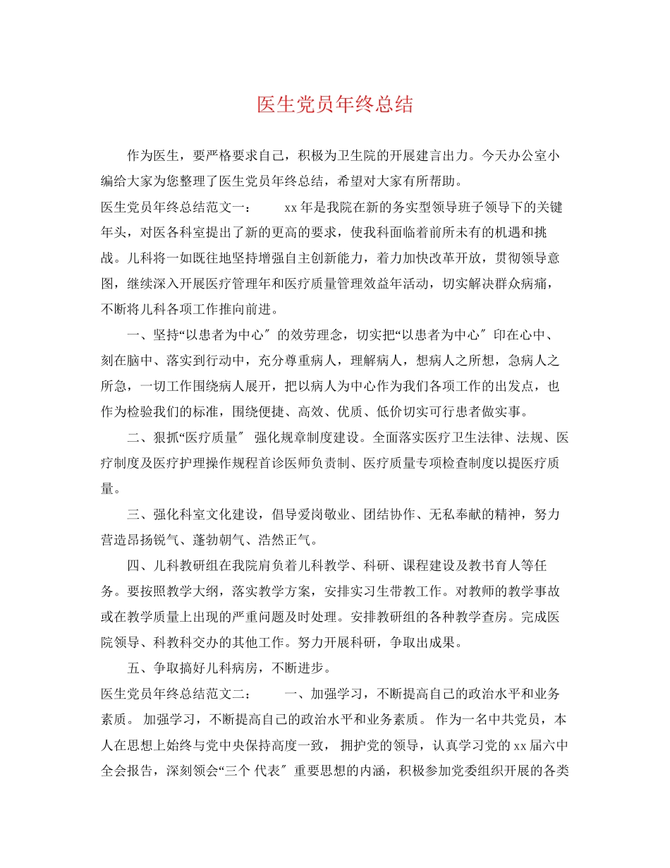 2023年医生党员终总结范文.docx_第1页