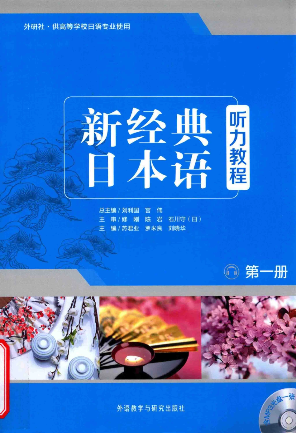 新经典日本语听力教程 第1册 学生用书 .pdf_第1页