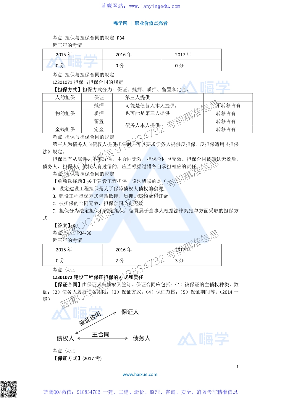 陈印 一级建造师 建设工程法规及相关知识 精讲通关 1Z301000 （7）建设工程担保制度.pdf_第1页