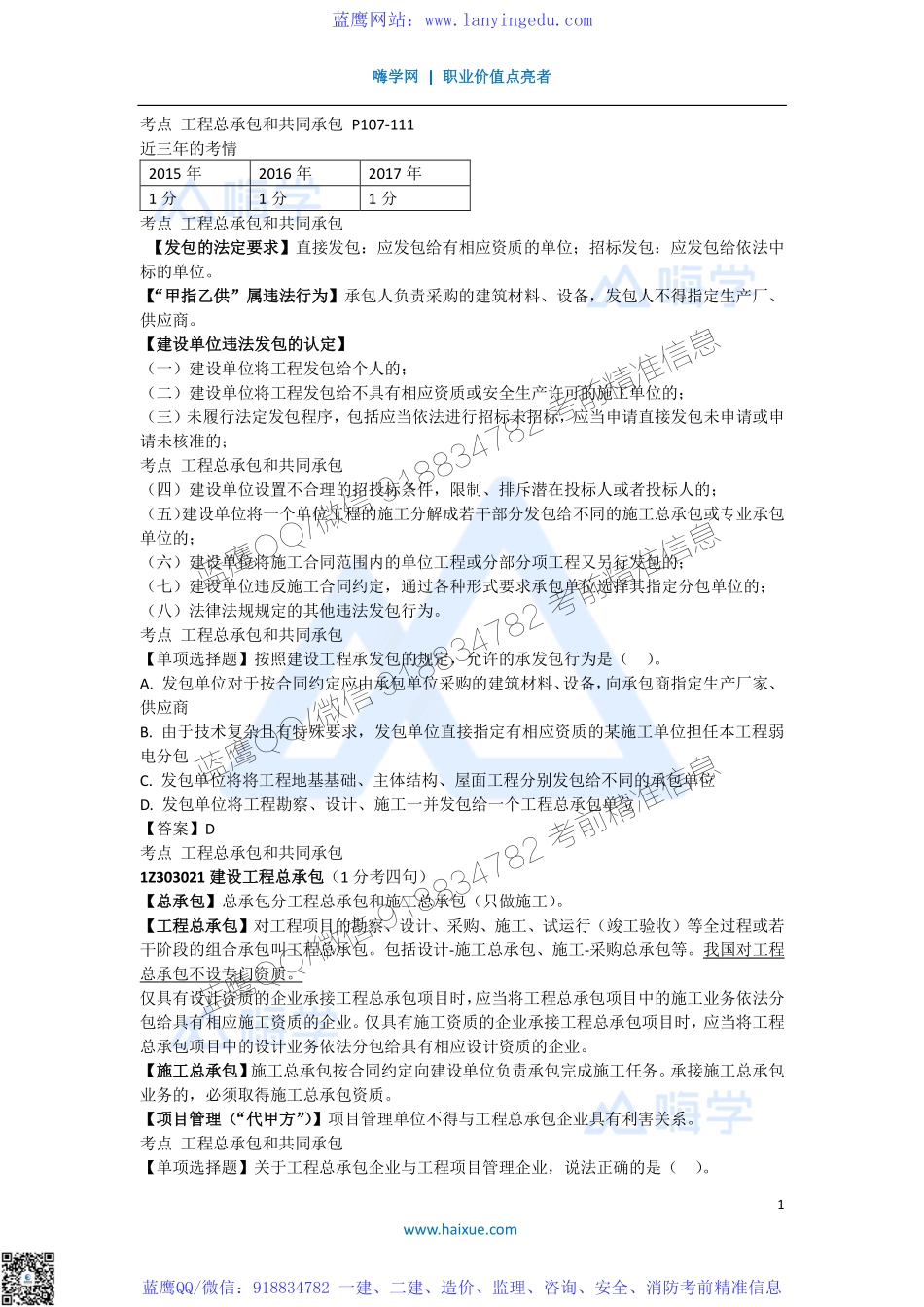 陈印 一级建造师 建设工程法规及相关知识 精讲通关 1Z303000 （4）建设工程承包制度.pdf_第1页