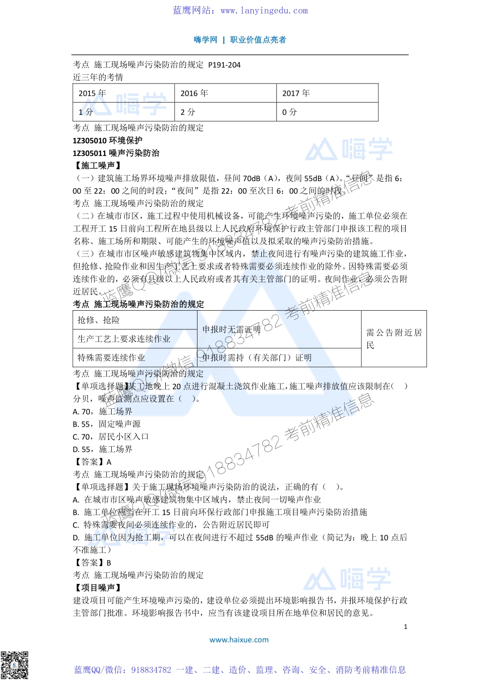 陈印 一级建造师 建设工程法规及相关知识 精讲通关 1Z305000 （1）施工现场环境保护制度.pdf_第1页
