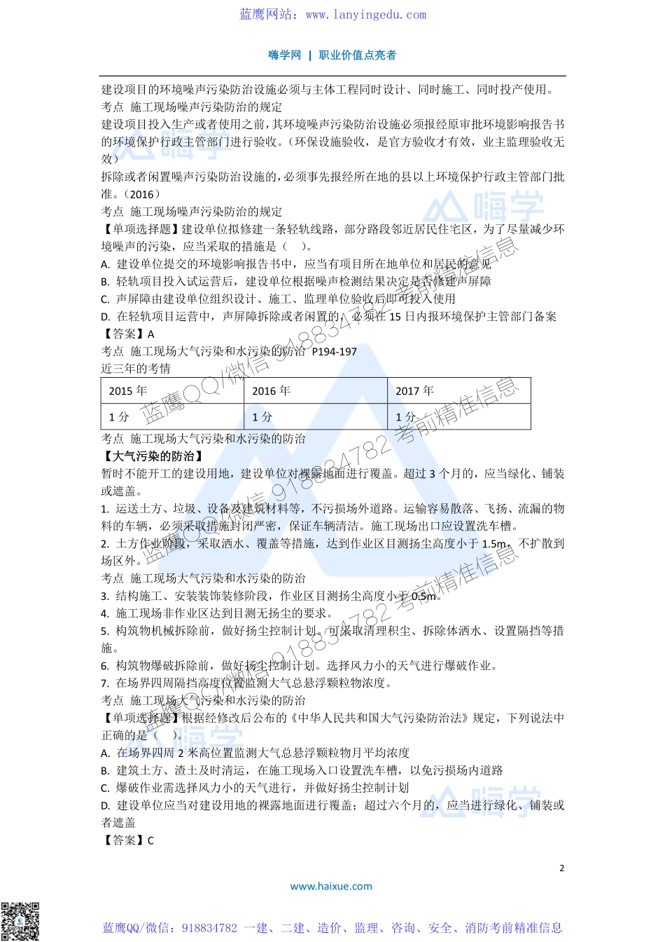 陈印 一级建造师 建设工程法规及相关知识 精讲通关 1Z305000 （1）施工现场环境保护制度.pdf_第2页