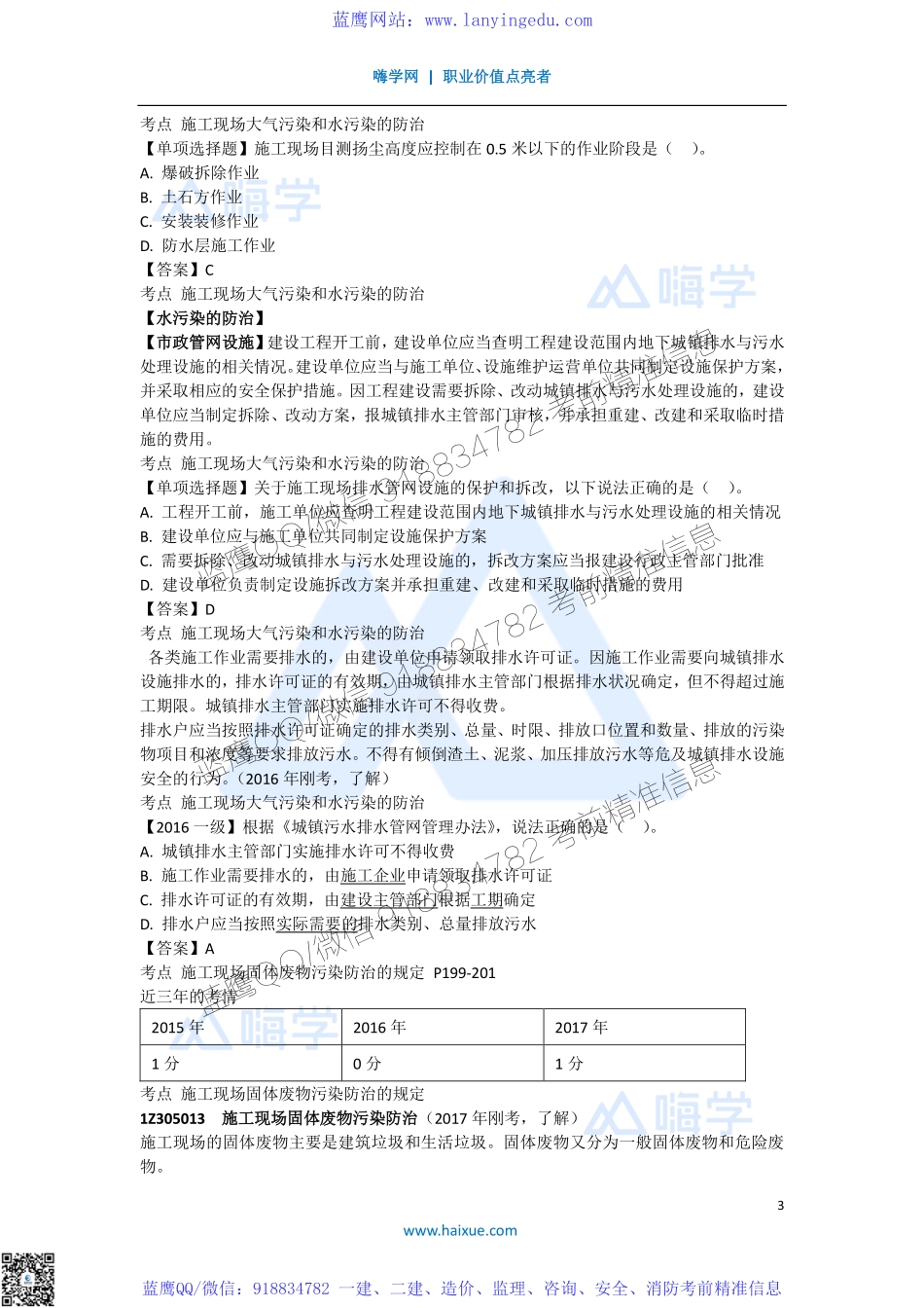 陈印 一级建造师 建设工程法规及相关知识 精讲通关 1Z305000 （1）施工现场环境保护制度.pdf_第3页