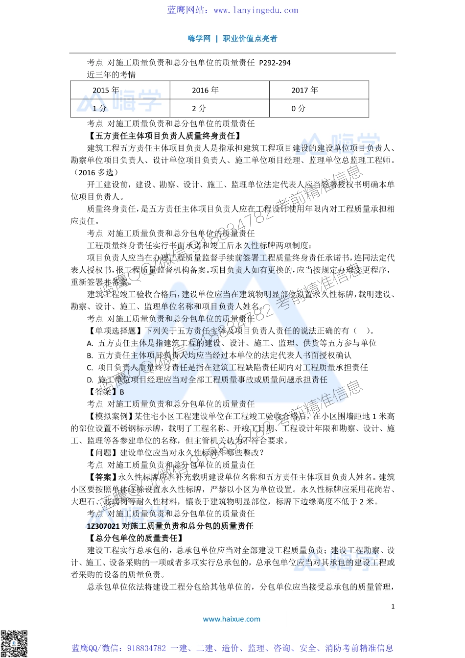 陈印 一级建造师 建设工程法规及相关知识 精讲通关 1Z307000 （2）施工单位的质量责任和义务.pdf_第1页