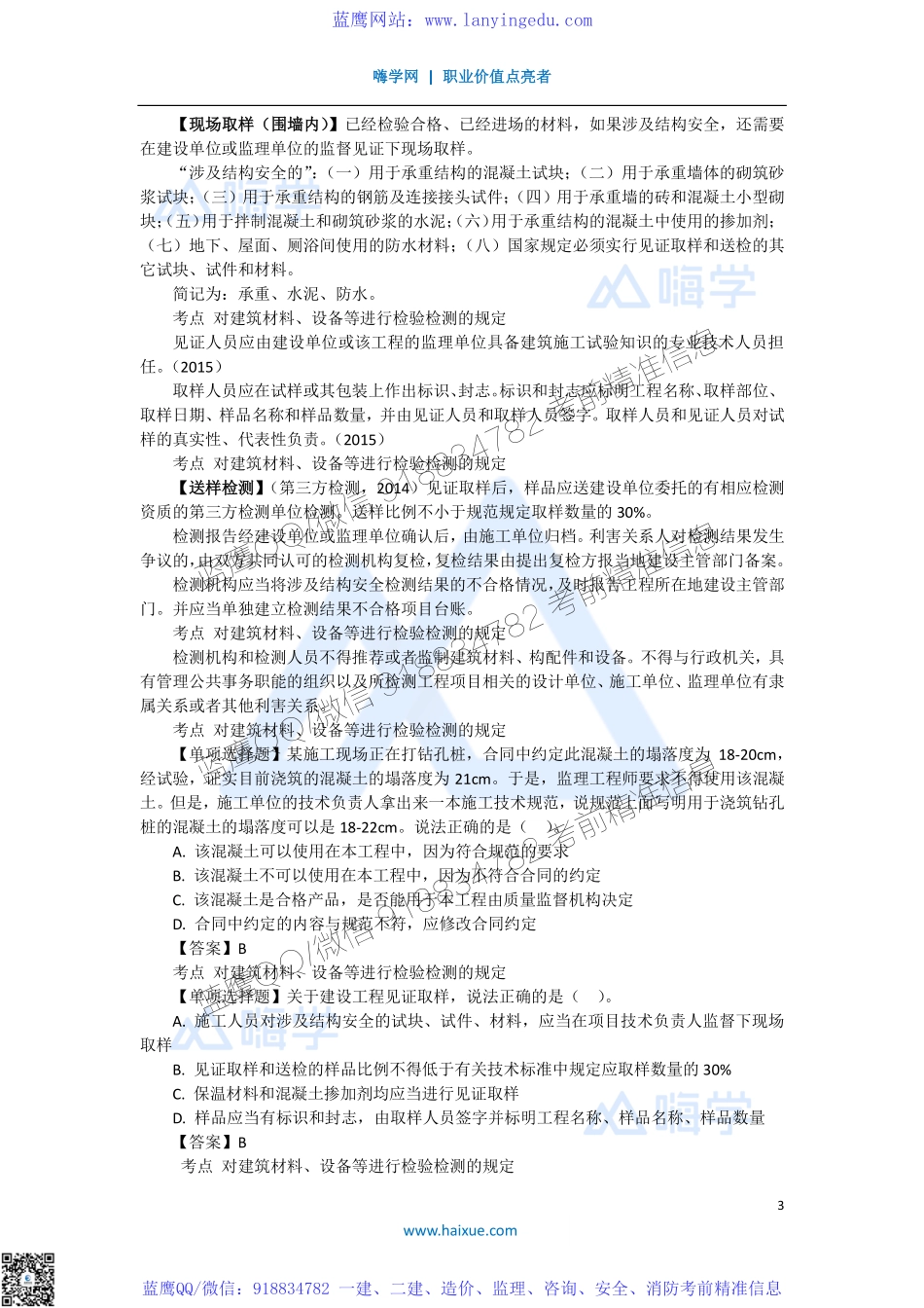 陈印 一级建造师 建设工程法规及相关知识 精讲通关 1Z307000 （2）施工单位的质量责任和义务.pdf_第3页