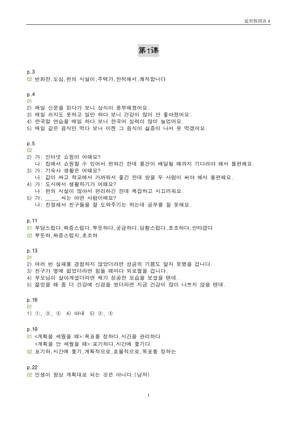 延世韩国语4参考答案(1).pdf_第1页