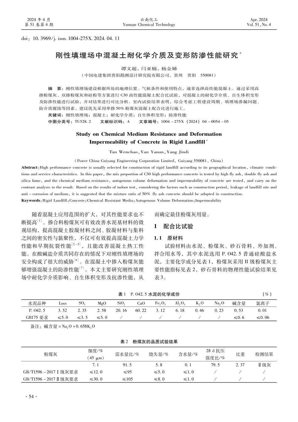 刚性填埋场中混凝土耐化学介质及变形防渗性能研究.pdf_第1页