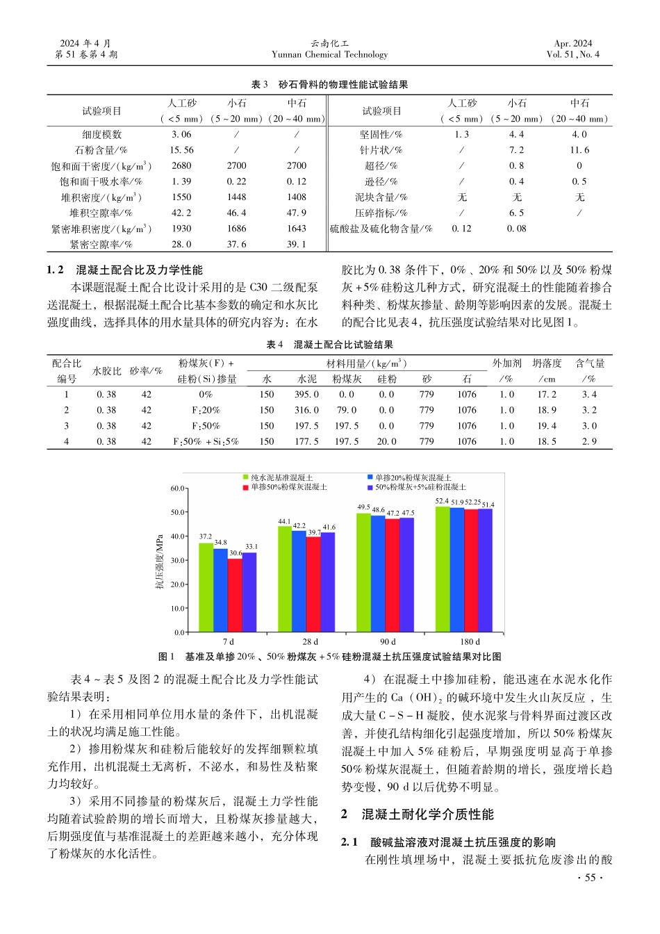 刚性填埋场中混凝土耐化学介质及变形防渗性能研究.pdf_第2页