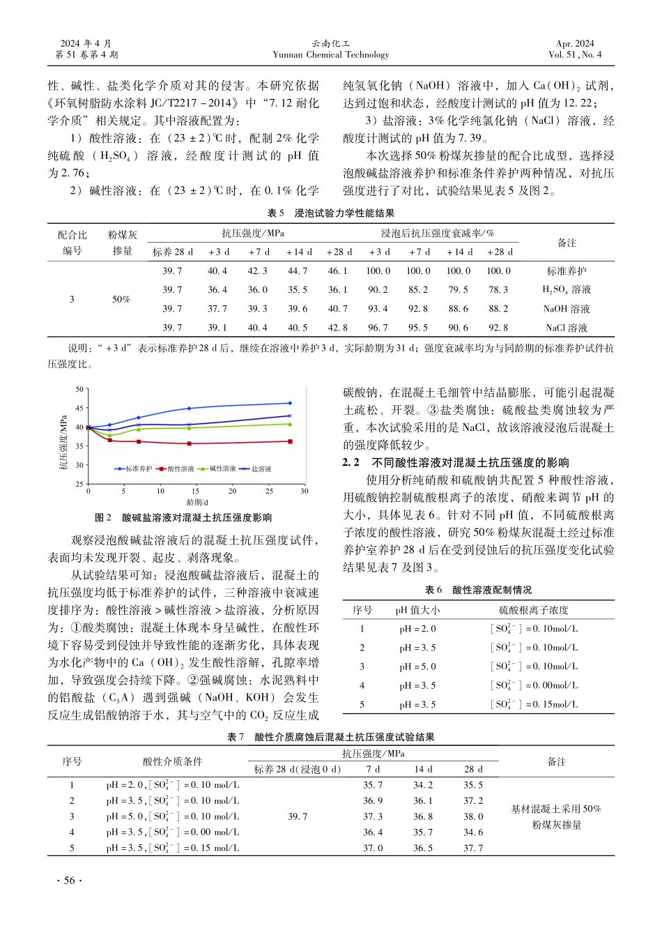 刚性填埋场中混凝土耐化学介质及变形防渗性能研究.pdf_第3页