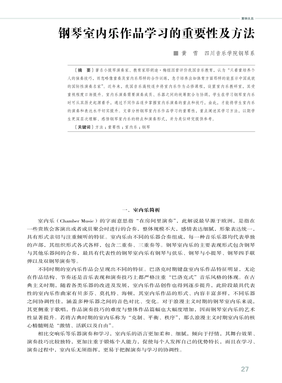 钢琴室内乐作品学习的重要性及方法.pdf_第1页