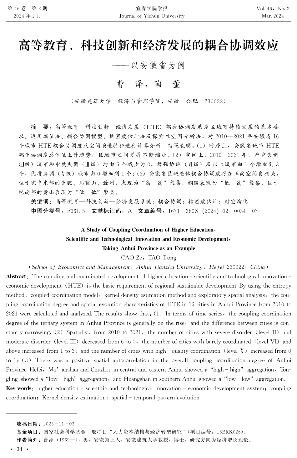 高等教育、科技创新和经济发展的耦合协调效应——以安徽省为例.pdf_第1页