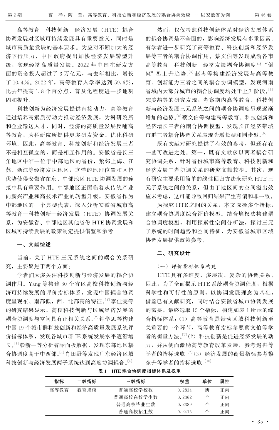 高等教育、科技创新和经济发展的耦合协调效应——以安徽省为例.pdf_第2页