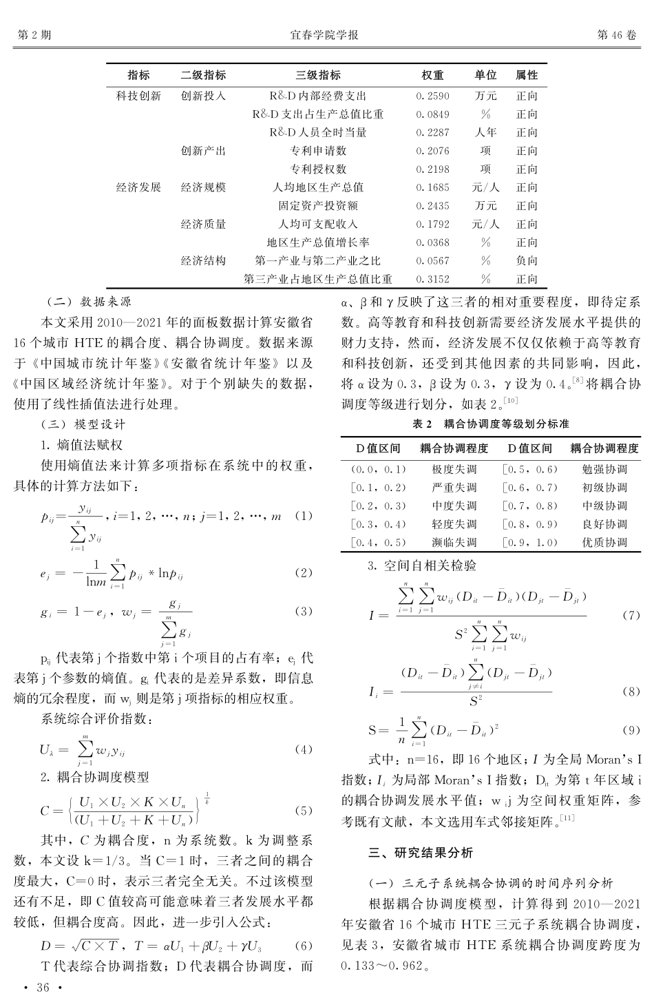 高等教育、科技创新和经济发展的耦合协调效应——以安徽省为例.pdf_第3页