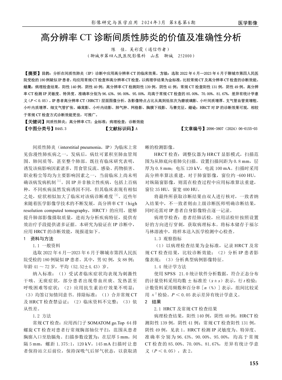 高分辨率CT诊断间质性肺炎的价值及准确性分析.pdf_第1页