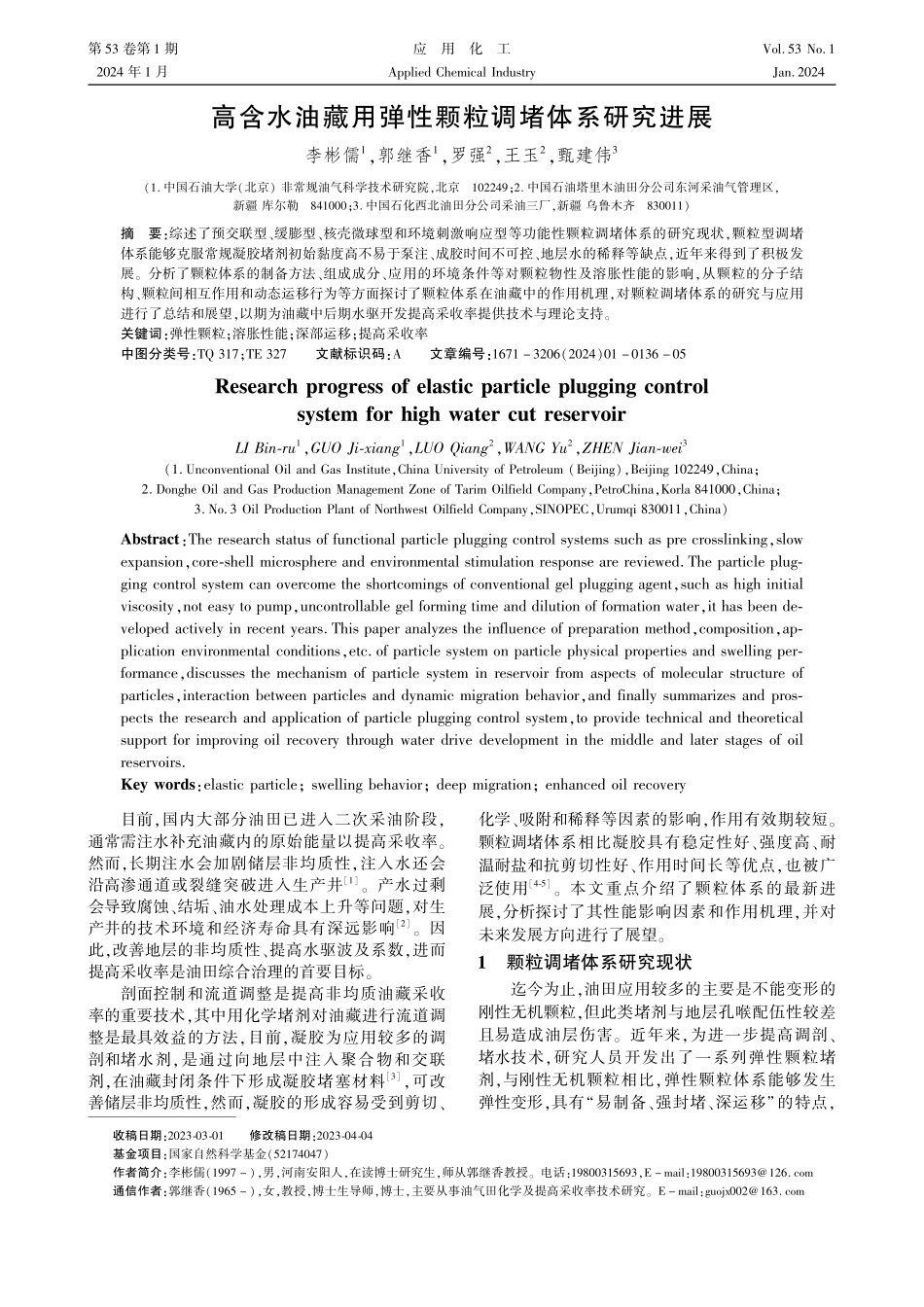 高含水油藏用弹性颗粒调堵体系研究进展.pdf_第1页