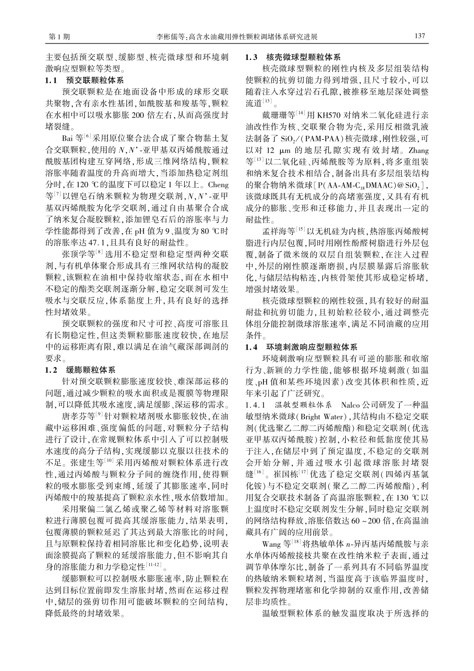 高含水油藏用弹性颗粒调堵体系研究进展.pdf_第2页