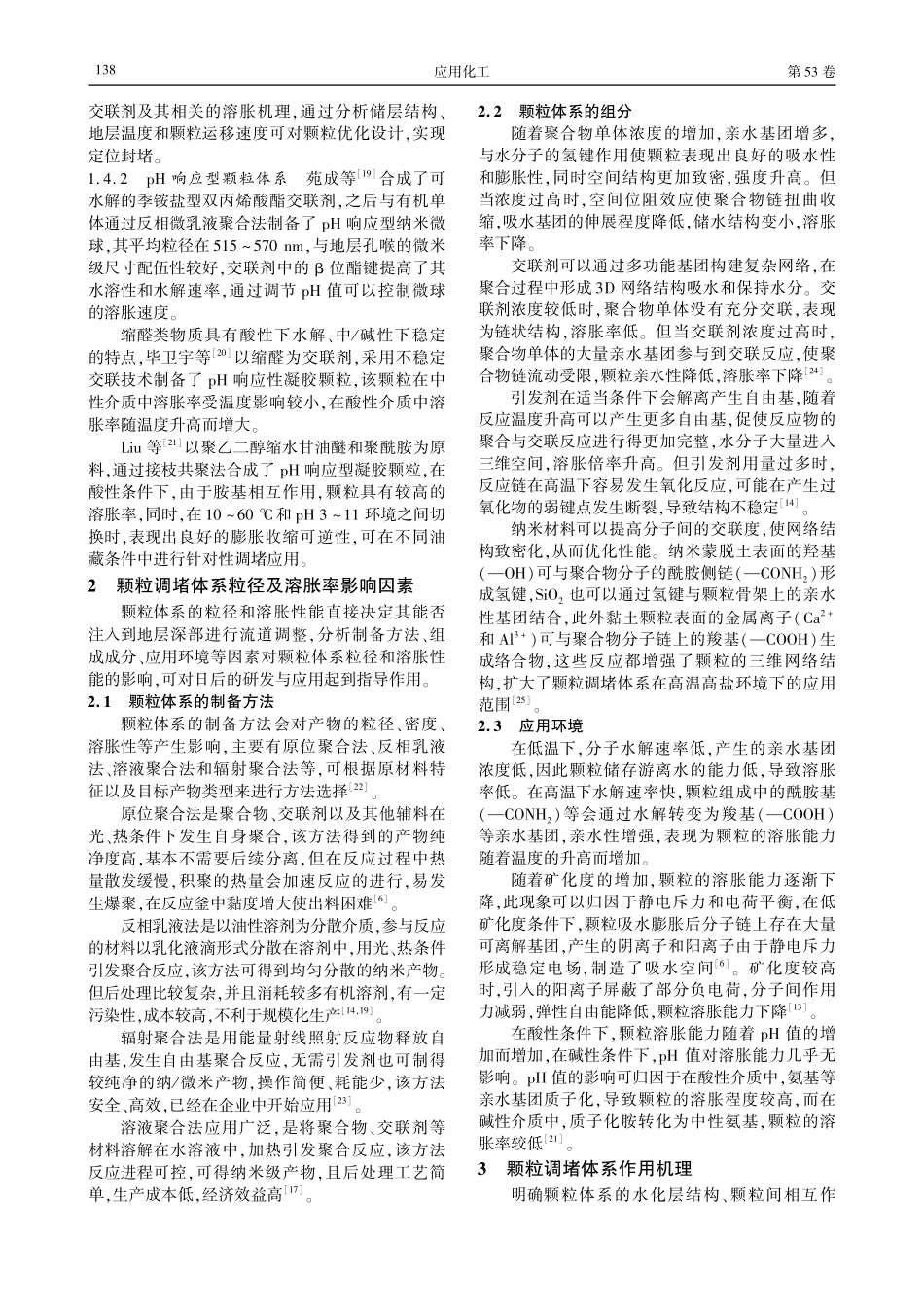 高含水油藏用弹性颗粒调堵体系研究进展.pdf_第3页