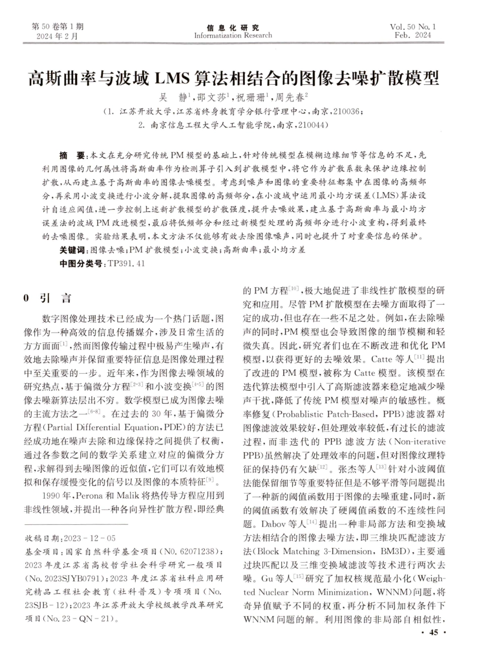 高斯曲率与波域LMS算法相结合的图像去噪扩散模型.pdf_第1页