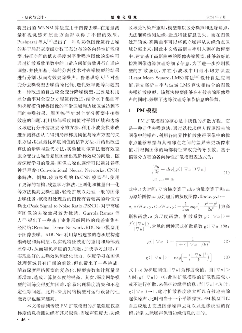 高斯曲率与波域LMS算法相结合的图像去噪扩散模型.pdf_第2页