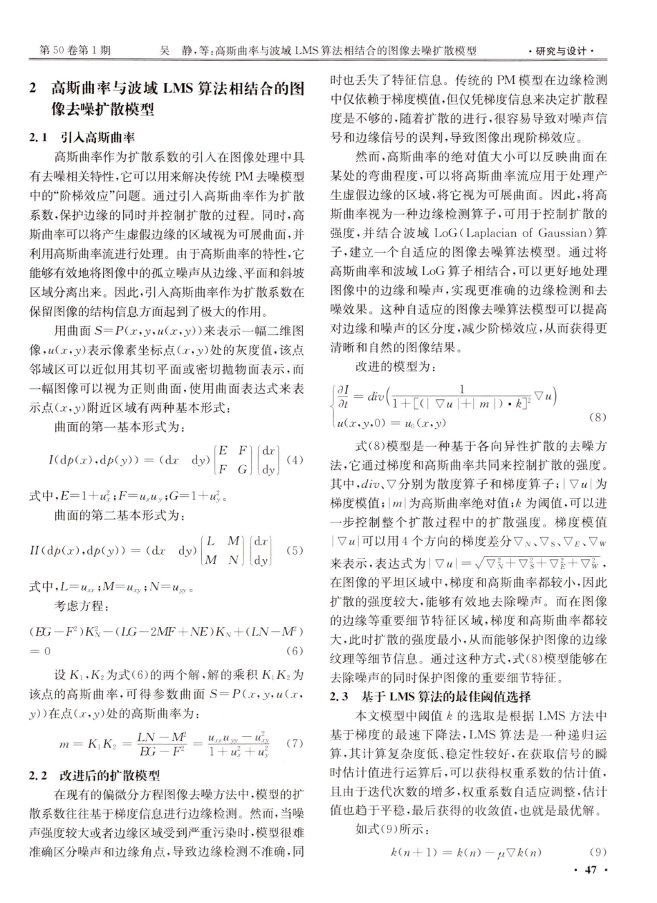高斯曲率与波域LMS算法相结合的图像去噪扩散模型.pdf_第3页