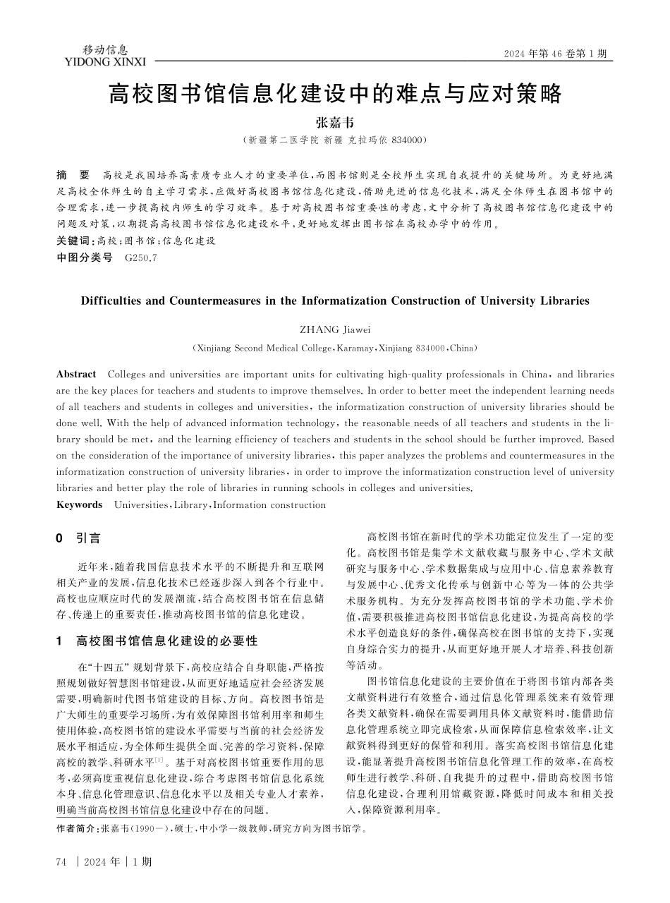高校图书馆信息化建设中的难点与应对策略.pdf_第1页