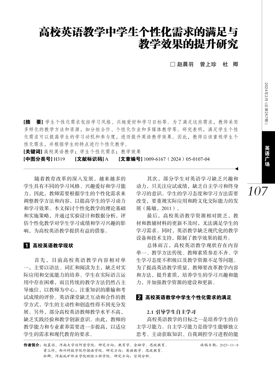 高校英语教学中学生个性化需求的满足与教学效果的提升研究.pdf_第1页