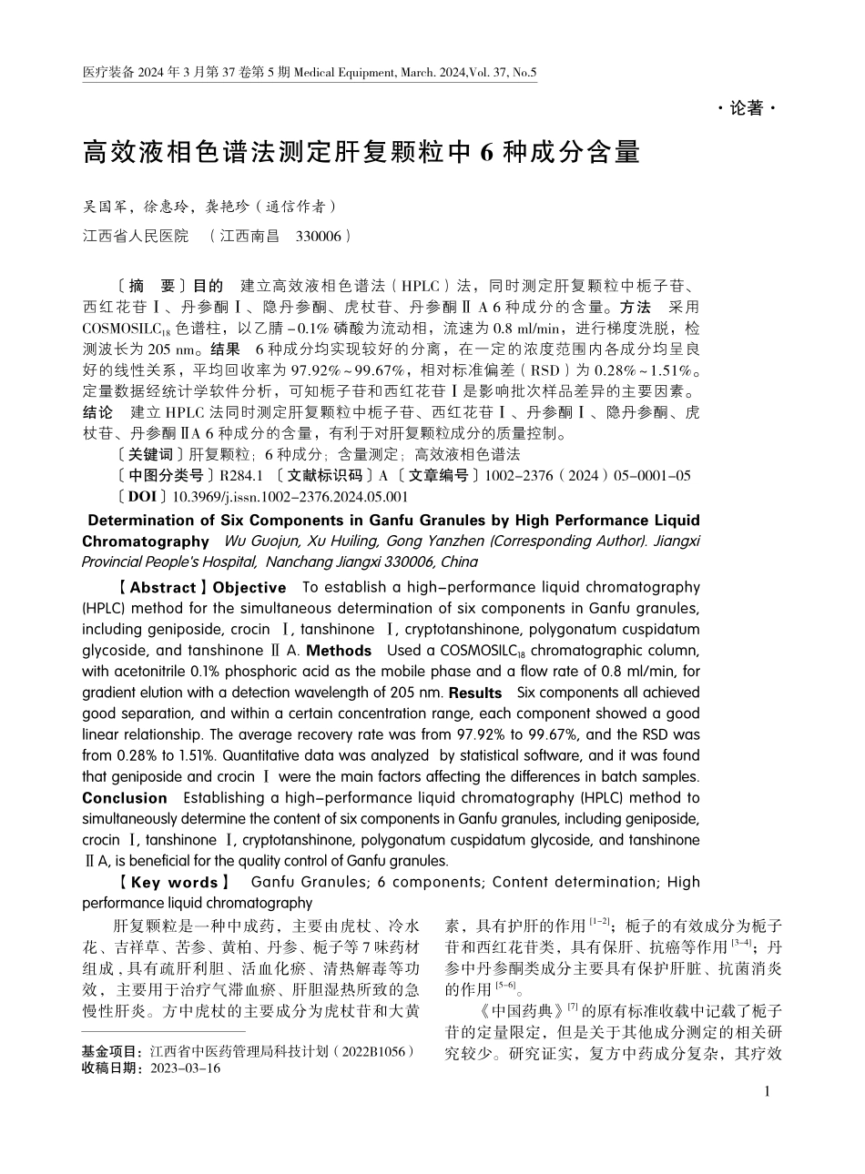 高效液相色谱法测定肝复颗粒中6种成分含量.pdf_第1页