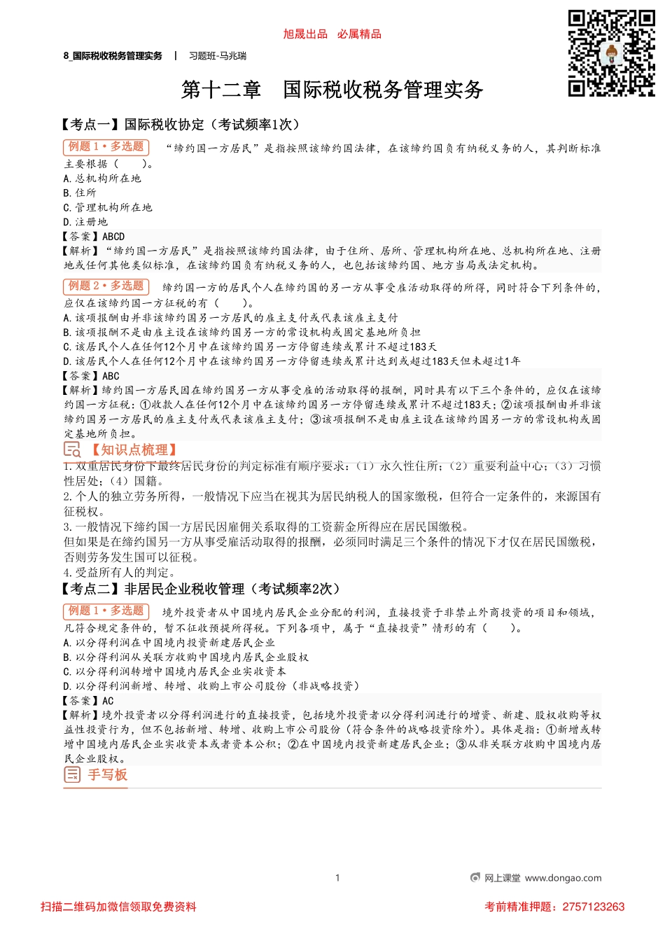 8_国际税收税务管理实务.pdf_第1页