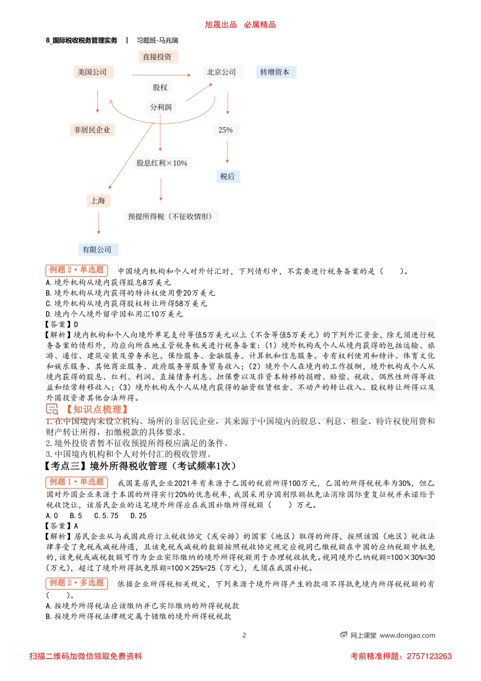 8_国际税收税务管理实务.pdf_第2页