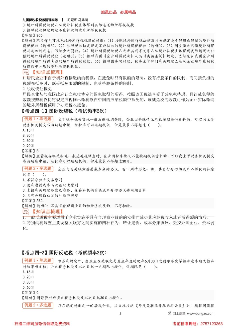 8_国际税收税务管理实务.pdf_第3页