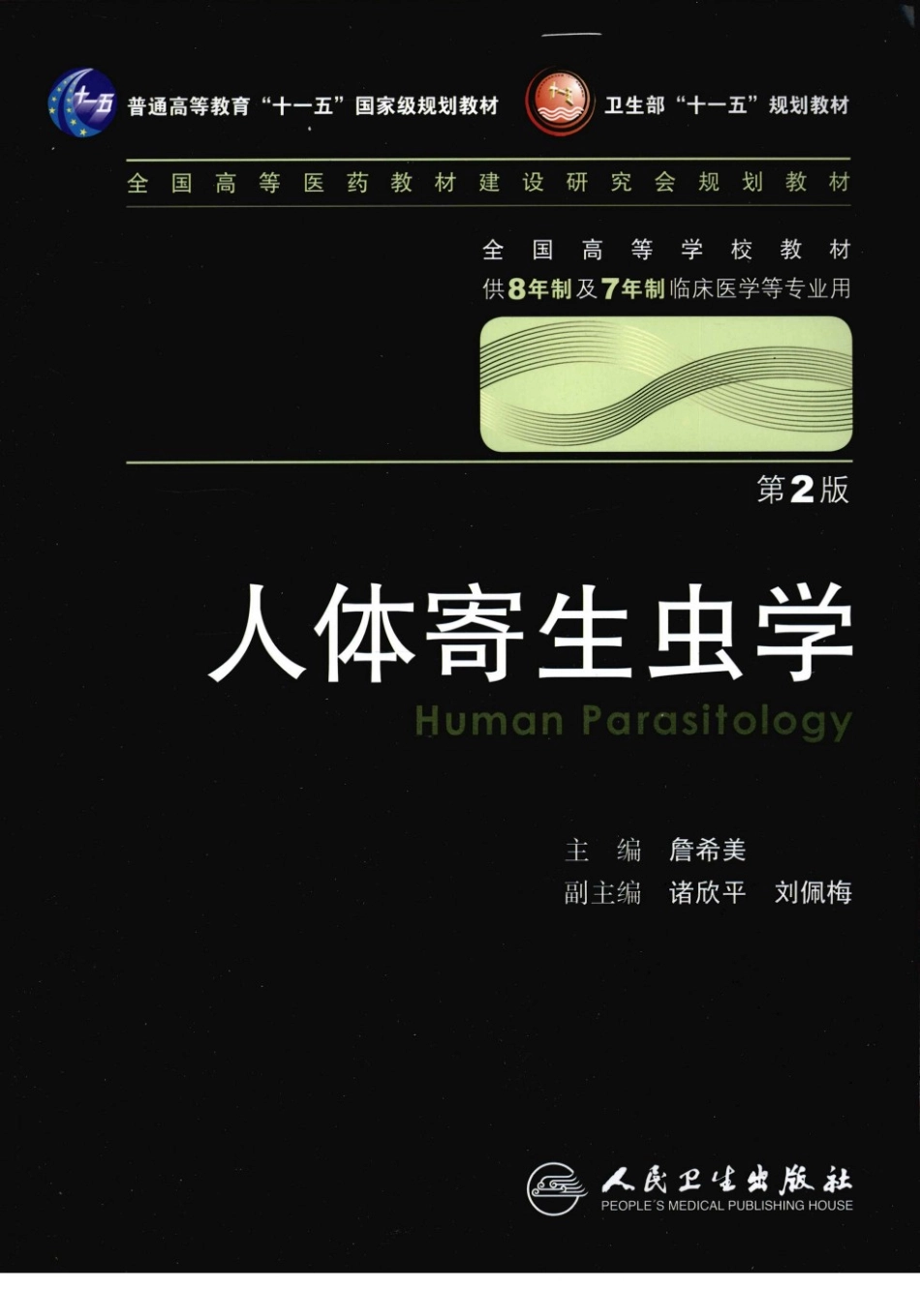 8人体寄生虫学.pdf_第1页