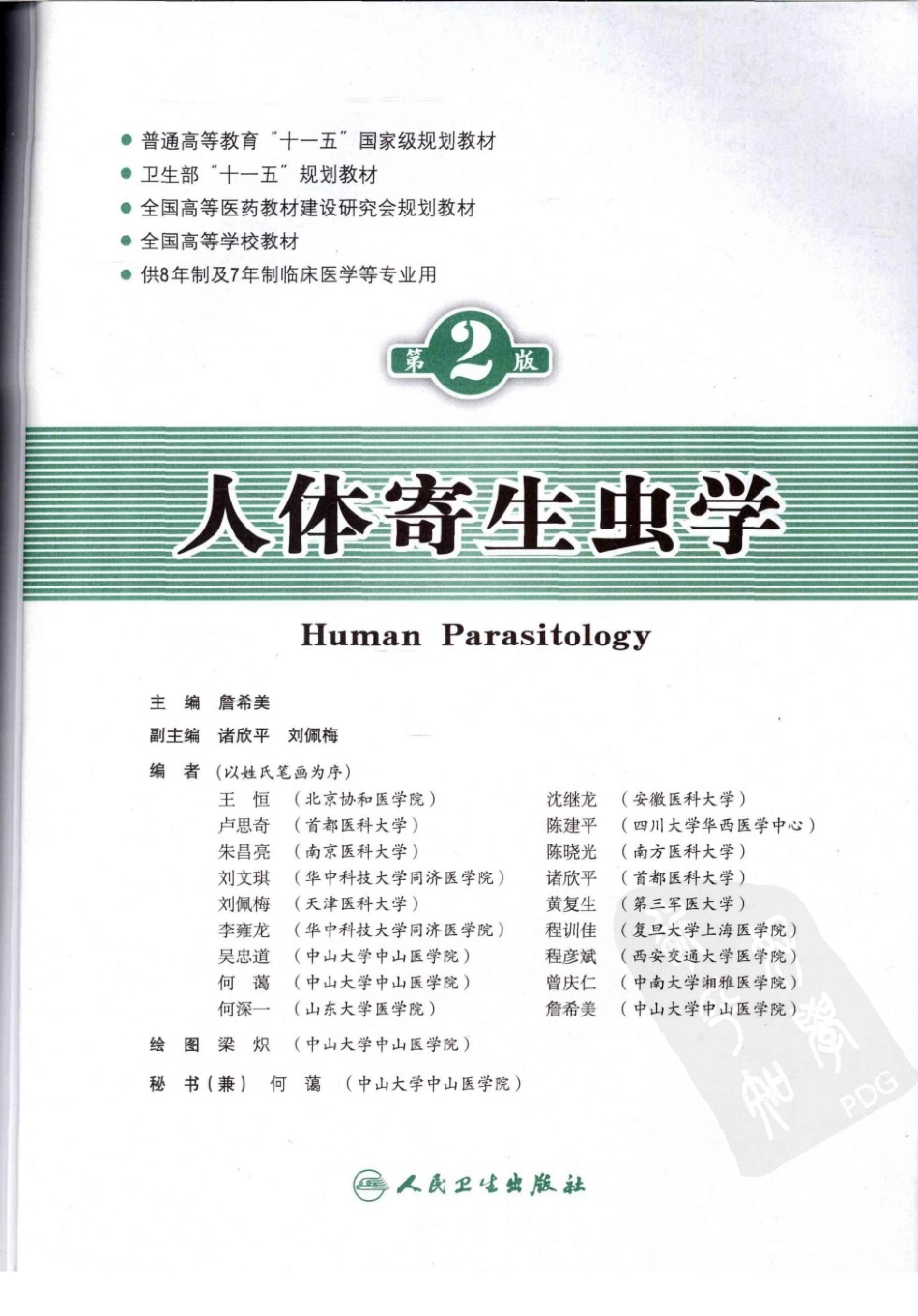 8人体寄生虫学.pdf_第3页
