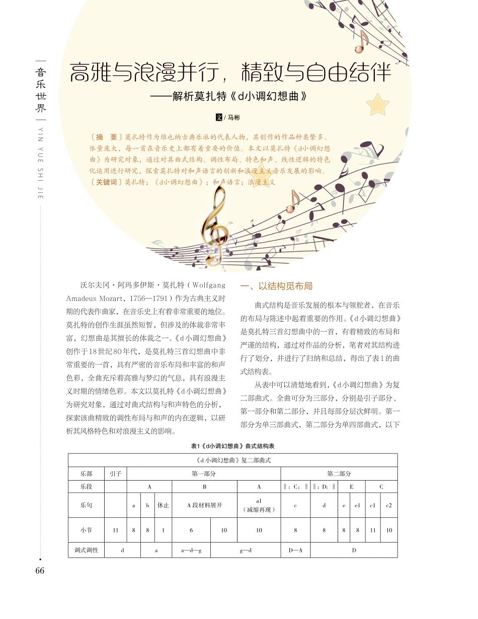 高雅与浪漫并行%2C精致与自由结伴——解析莫扎特《d小调幻想曲》.pdf_第1页