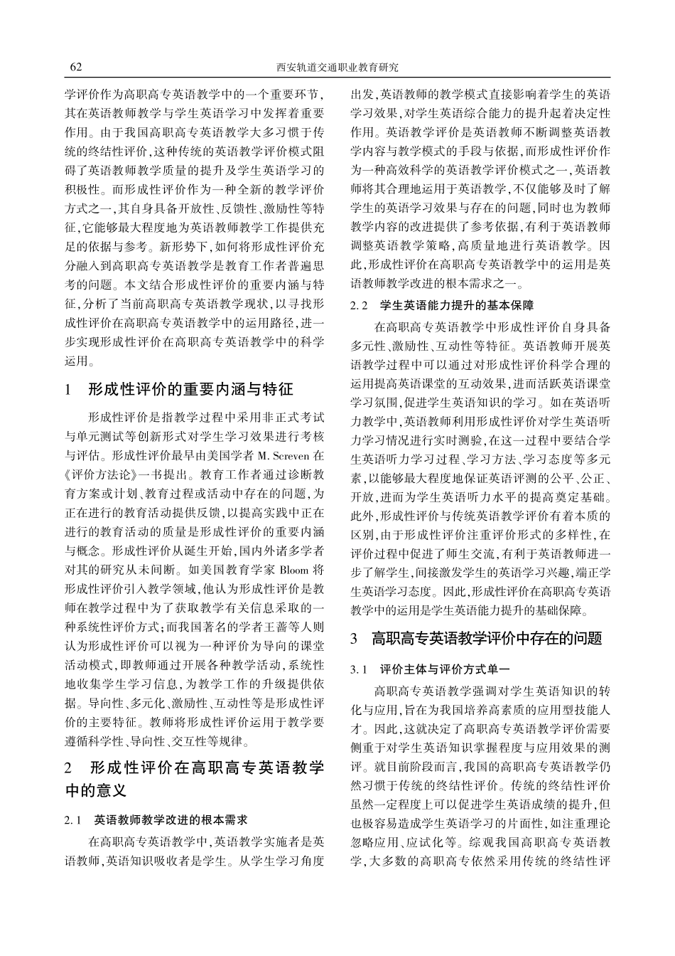高职高专英语教学中形成性评价研究.pdf_第2页