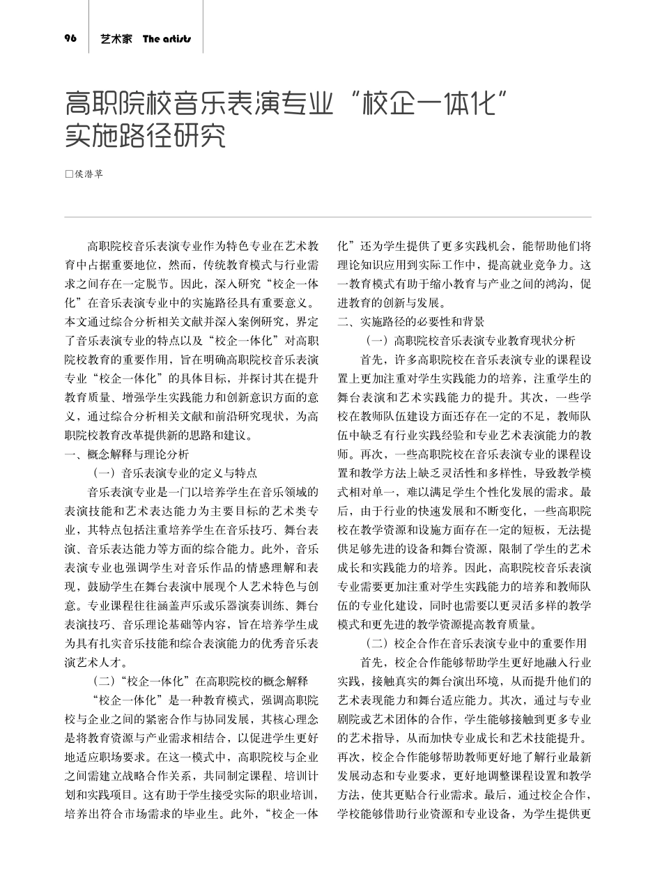 高职院校音乐表演专业“校企一体化”实施路径研究.pdf_第1页