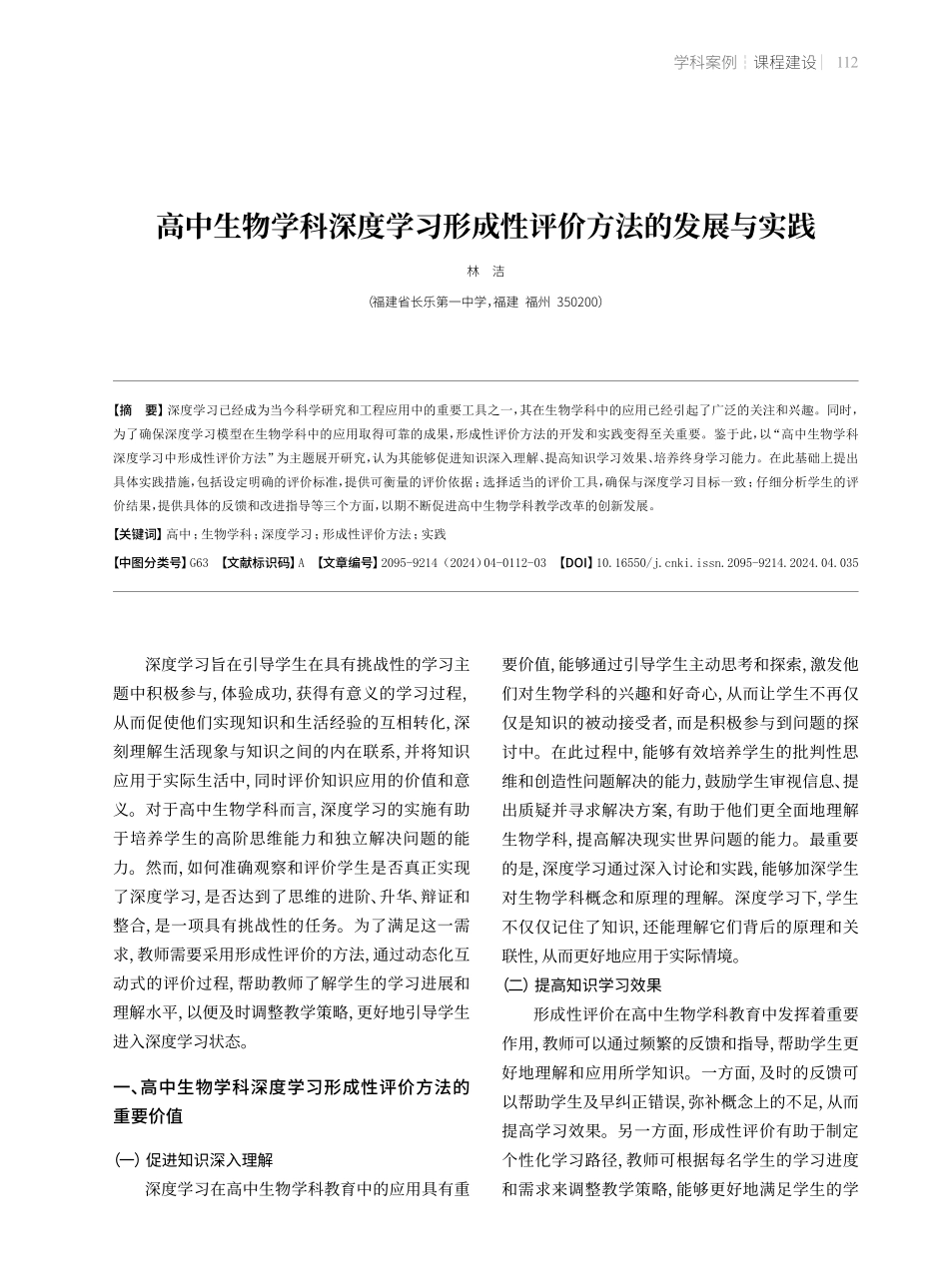 高中生物学科深度学习形成性评价方法的发展与实践.pdf_第1页