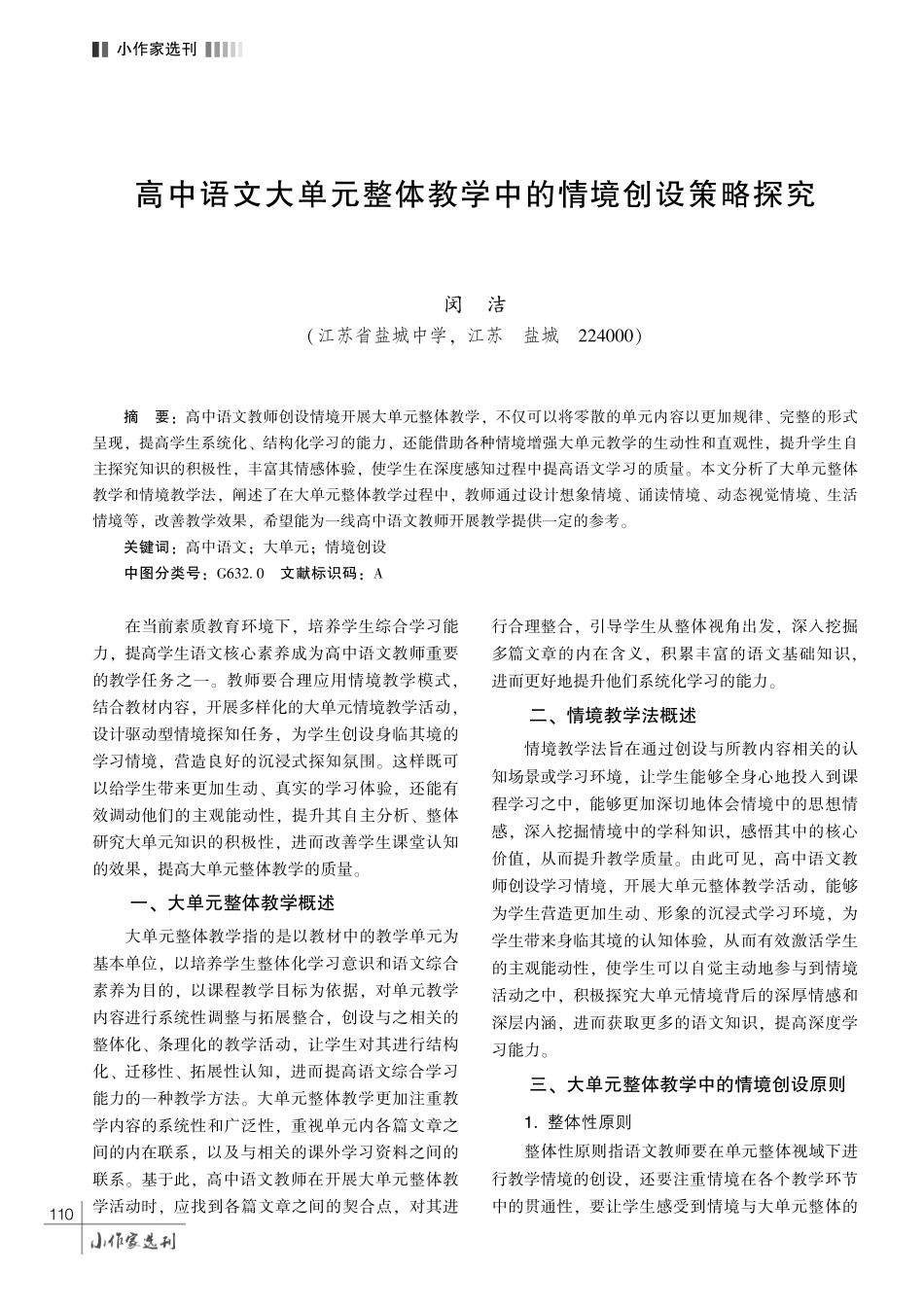高中语文大单元整体教学中的情境创设策略探究.pdf_第1页