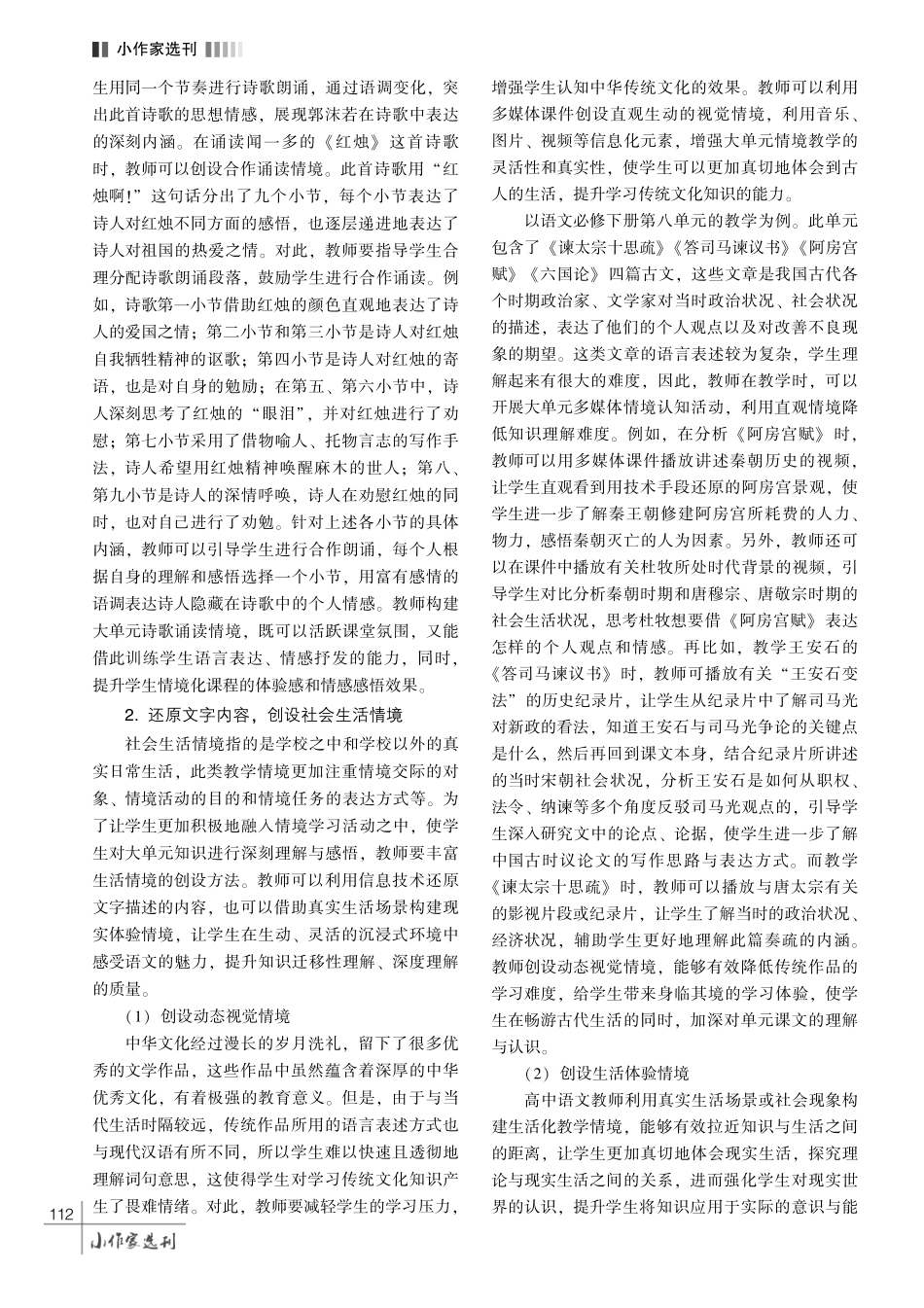 高中语文大单元整体教学中的情境创设策略探究.pdf_第3页