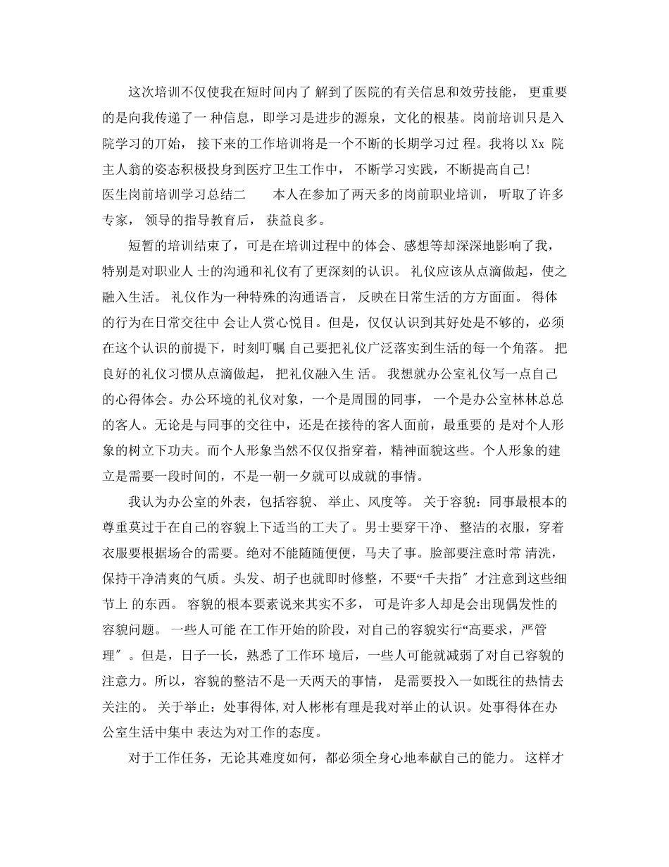 2023年医生岗前培训学习总结范文.docx_第2页