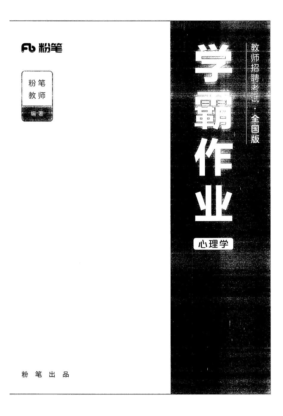 9.学霸作业·心理学.pdf_第1页
