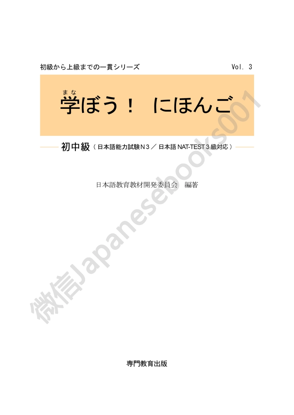 学ぼう日本語 中級1 by 日本語教育教材開発委員会 (z-lib.org).pdf_第3页