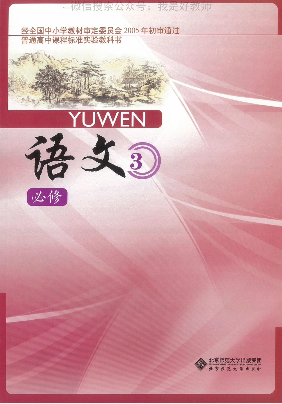 北师大版高二必修三(1).pdf_第1页