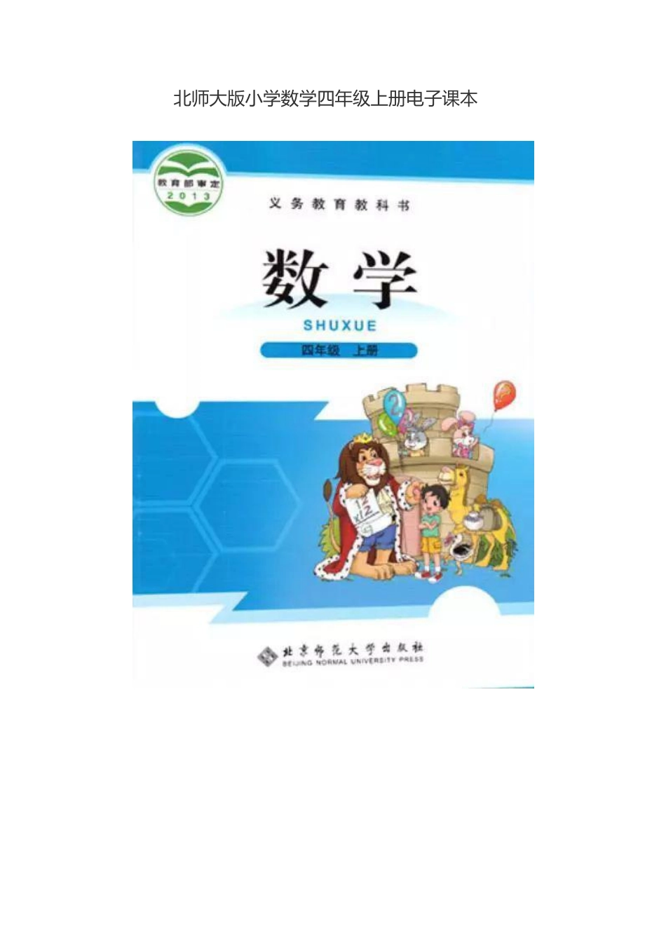 北师大版小学数学四年级上册电子课本(1).pdf_第1页