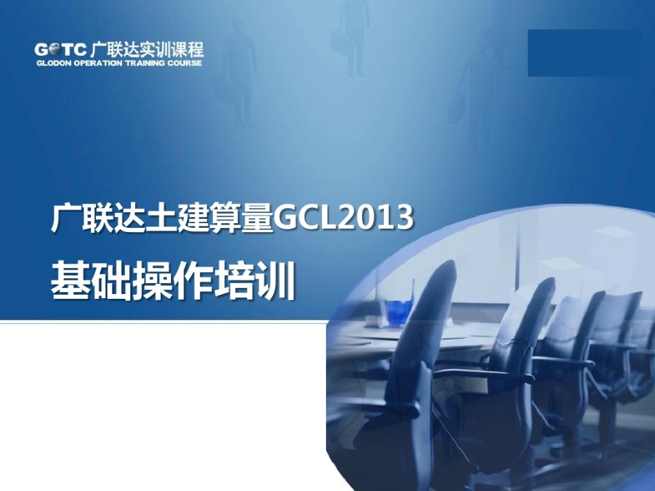 广联达土建算量GCL2013基础操作课程+新品1.pdf_第2页