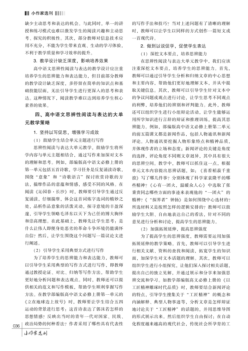高中语文思辨性阅读与表达的大单元教学探讨.pdf_第3页