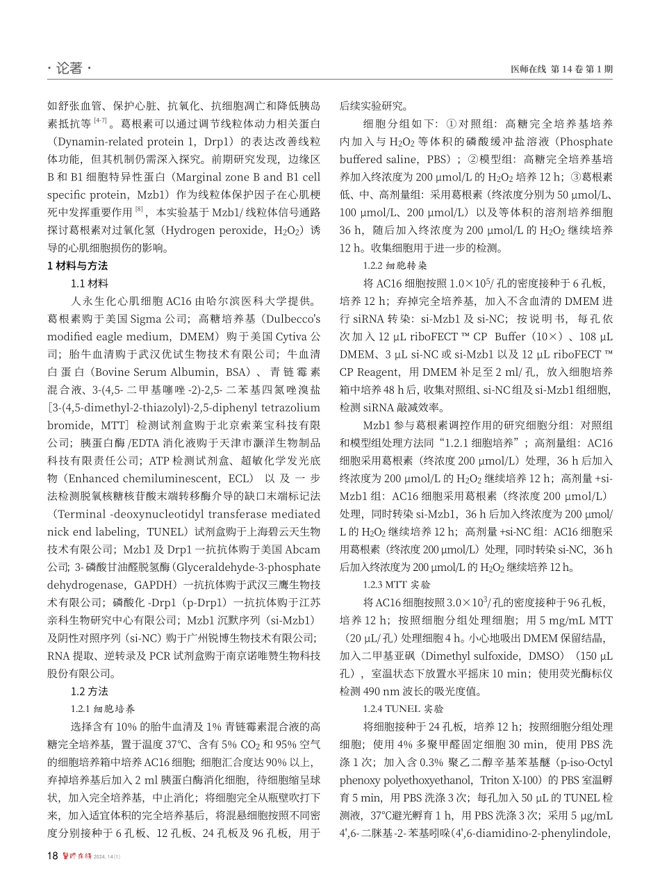 葛根素对过氧化氢诱导人心肌细胞损伤的影响.pdf_第2页
