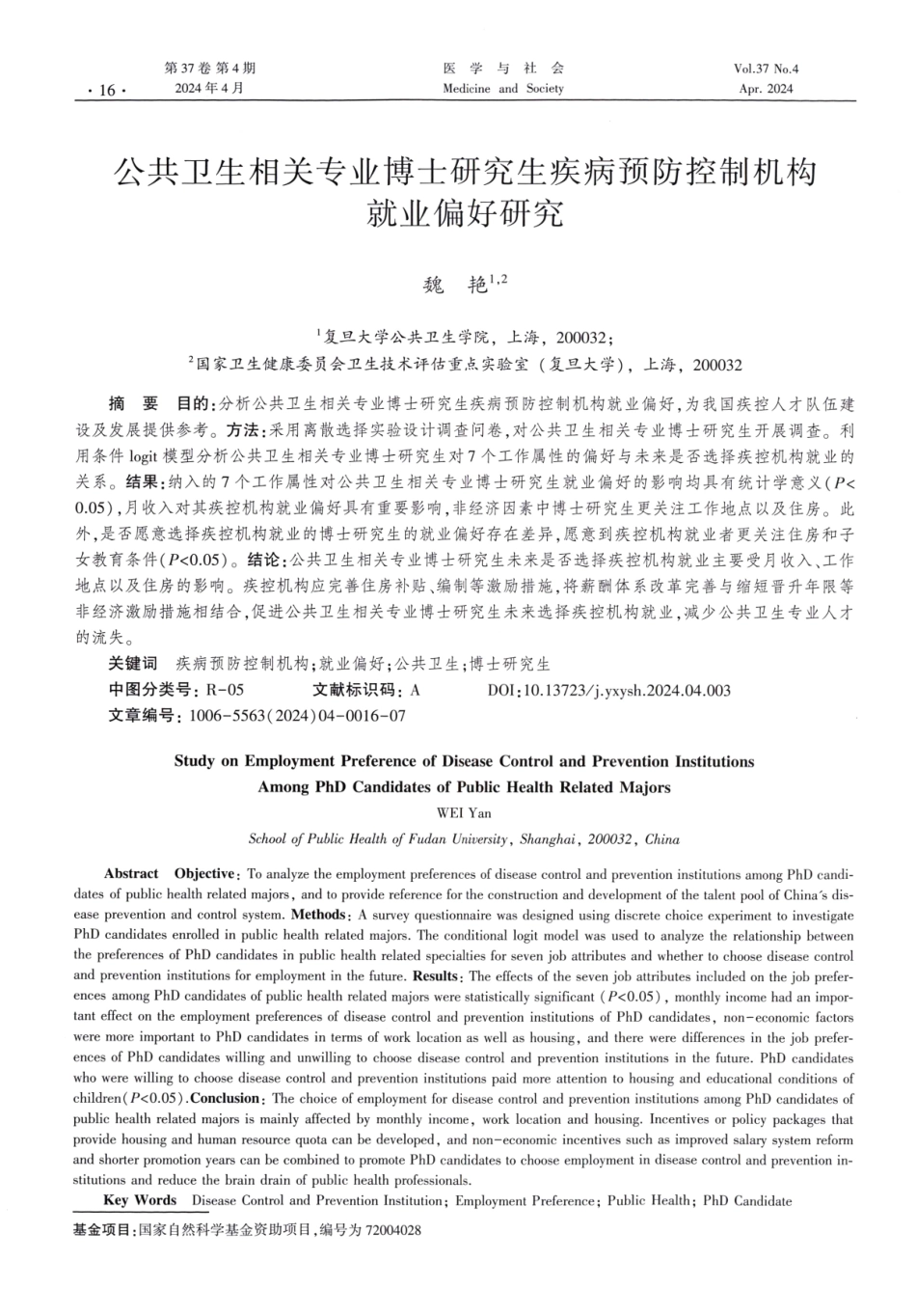 公共卫生相关专业博士研究生疾病预防控制机构就业偏好研究.pdf_第1页