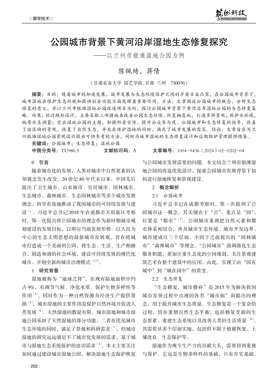 公园城市背景下黄河沿岸湿地生态修复探究——以兰州市银滩湿地公园为例.pdf_第1页